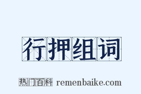 行押组词是什么意思的图片